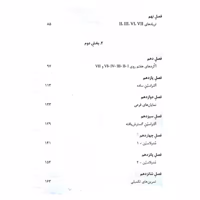 کتاب دوره فشرده هارمنی سنتی اثر پال هیندمیت انتشارات هم آواز جلد 1