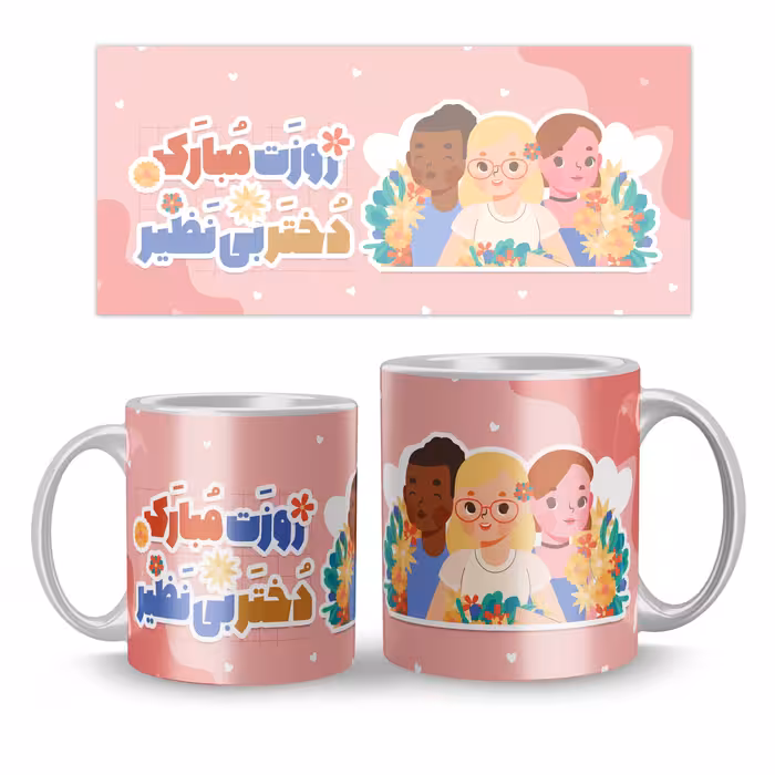 ماگ مدل روز دختر طرح روز مبارک دختر بی نظیر کد 2012