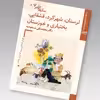 کتاب سازهای ایران لرستان، شهرکرد، قشقایی، بختیاری و خوزستان اثر محمد تقی مسعودیه نشر زرین و سیمین