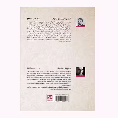 كتاب طنز آوران جهان نمايش 12 اثر آنتون چخوف انتشارات گویا