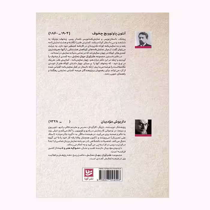 كتاب طنز آوران جهان نمايش 12 اثر آنتون چخوف انتشارات گویا