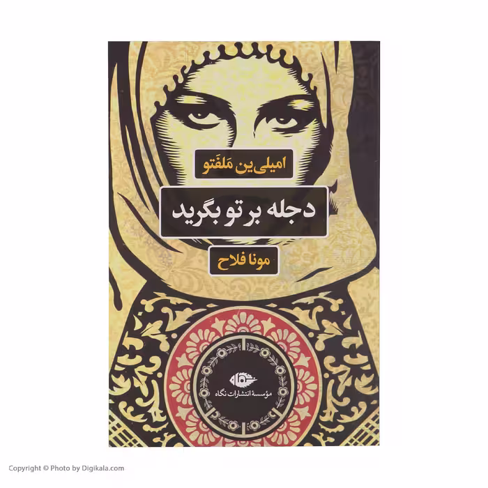 کتاب دجله بر تو بگرید اثر امیلی ین ملفتو نشر نگاه