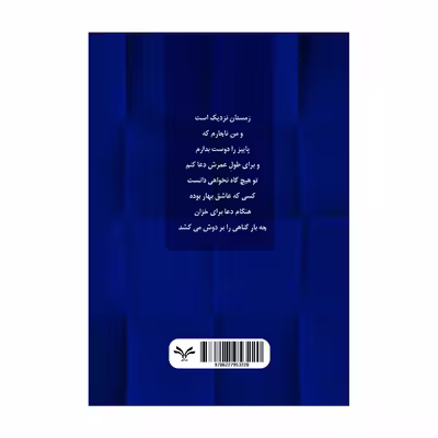 کتاب تنهاترین رود جهان اثر فاطمه هدایتی انتشارات نامه مهر