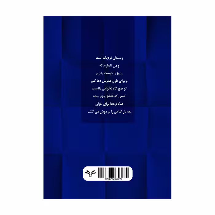 کتاب تنهاترین رود جهان اثر فاطمه هدایتی انتشارات نامه مهر