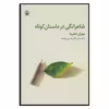 کتاب شاعرانگي در داستان كوتاه اثر مهران عشریه انتشارات مروارید
