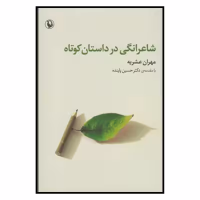 کتاب شاعرانگي در داستان كوتاه اثر مهران عشریه انتشارات مروارید