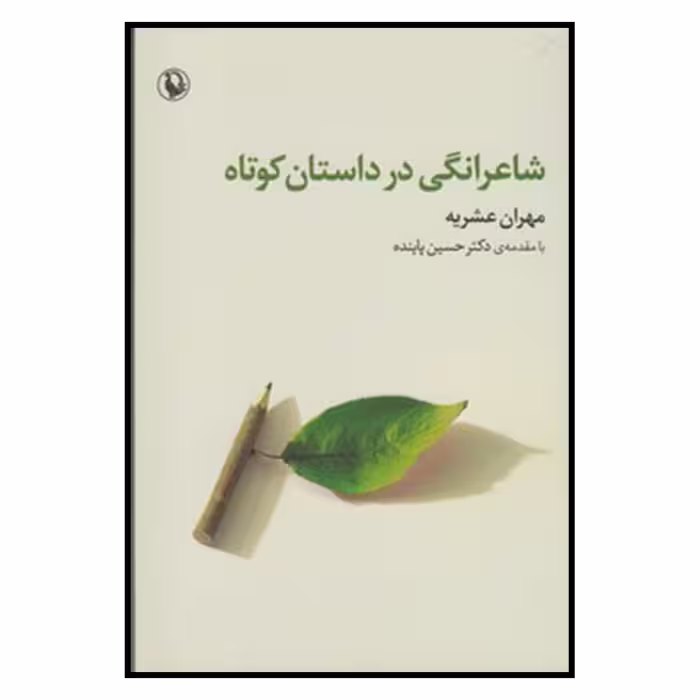 کتاب شاعرانگي در داستان كوتاه اثر مهران عشریه انتشارات مروارید