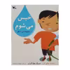 کتاب خیس می شوم اثر ویکی کاب انتشارات کانون پرورش فکری کودکان و نوجوانان