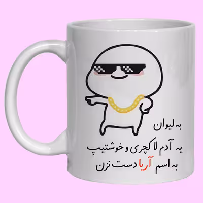 ماگ مدل لیوان شخصی آریا کد 30