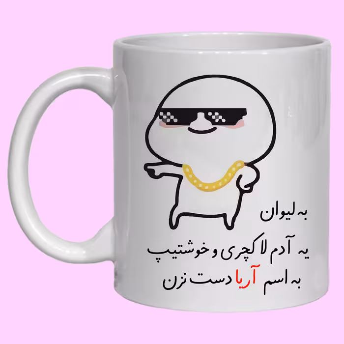 ماگ مدل لیوان شخصی آریا کد 30