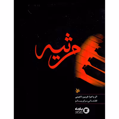 کتاب مرثیه قطعاتی برای پیانو اثر فریبرز لاچینی انتشارات پارت