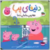 کتاب دنیای پپا بهترین مامان دنیا اثر نویل استلی و مارک بیکر انتشارات افق بی پایان