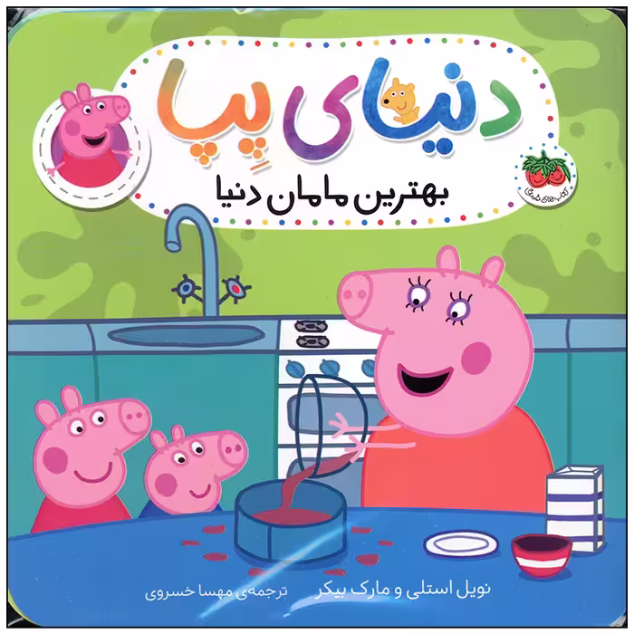 کتاب دنیای پپا بهترین مامان دنیا اثر نویل استلی و مارک بیکر انتشارات افق بی پایان