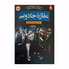 کتاب مغازه جادویی اثر جیمز آر دیوتی انتشارات اردیبشت