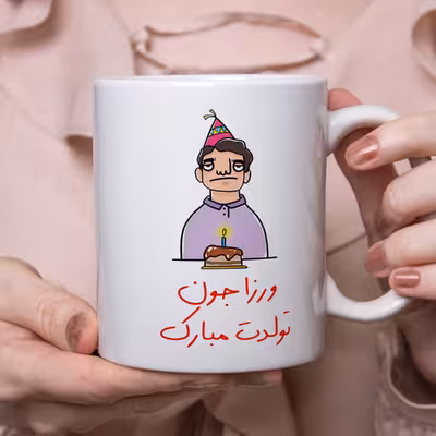ماگ مدل تولدت مبارک طرح ورزا