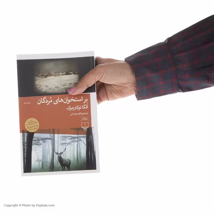 کتاب بر استخوان های مردگان اثر اگا توکارچوک نشر چشمه
