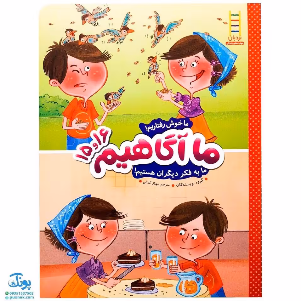 کتاب ما آگاهیم 15 و 16 (ما خوشرفتاریم! ما به فکر دیگران هستیم!)