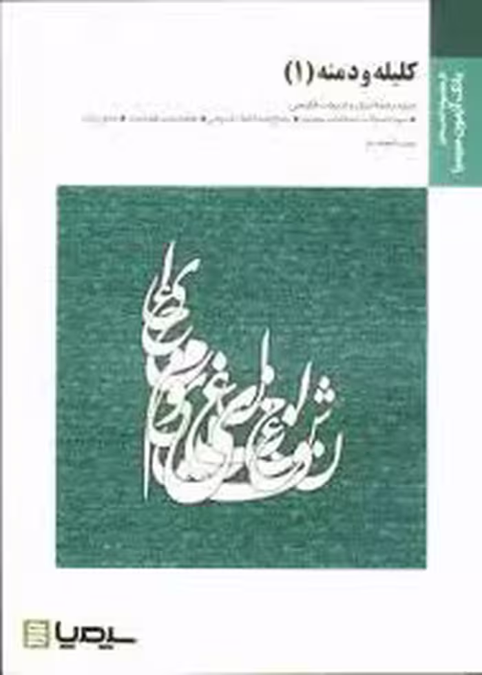 بانک آزمون سیمیا کلیله و دمنه1