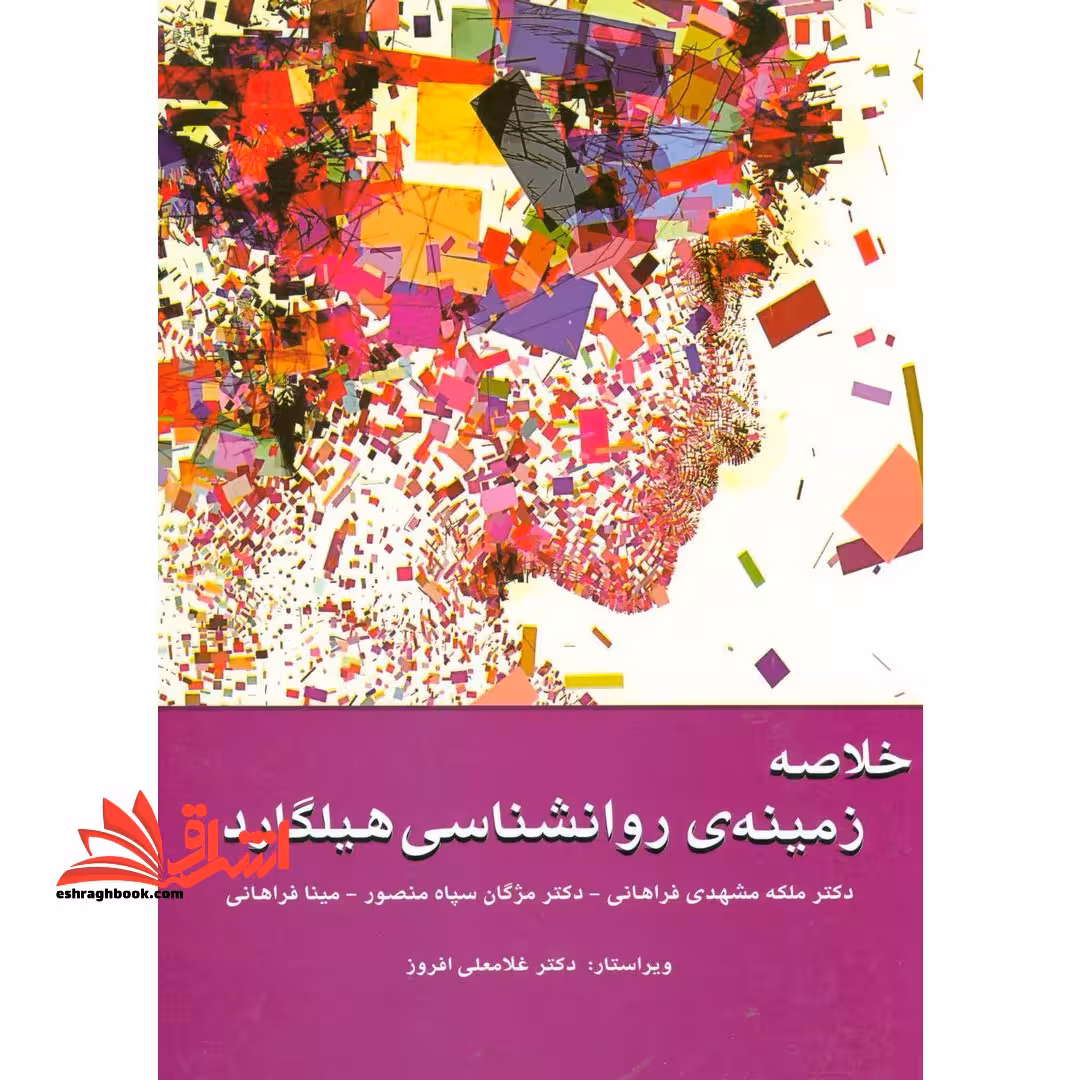 کتاب خلاصه زمینه ی روانشناسی هیلگارد - فروشگاه کتاب اشراق