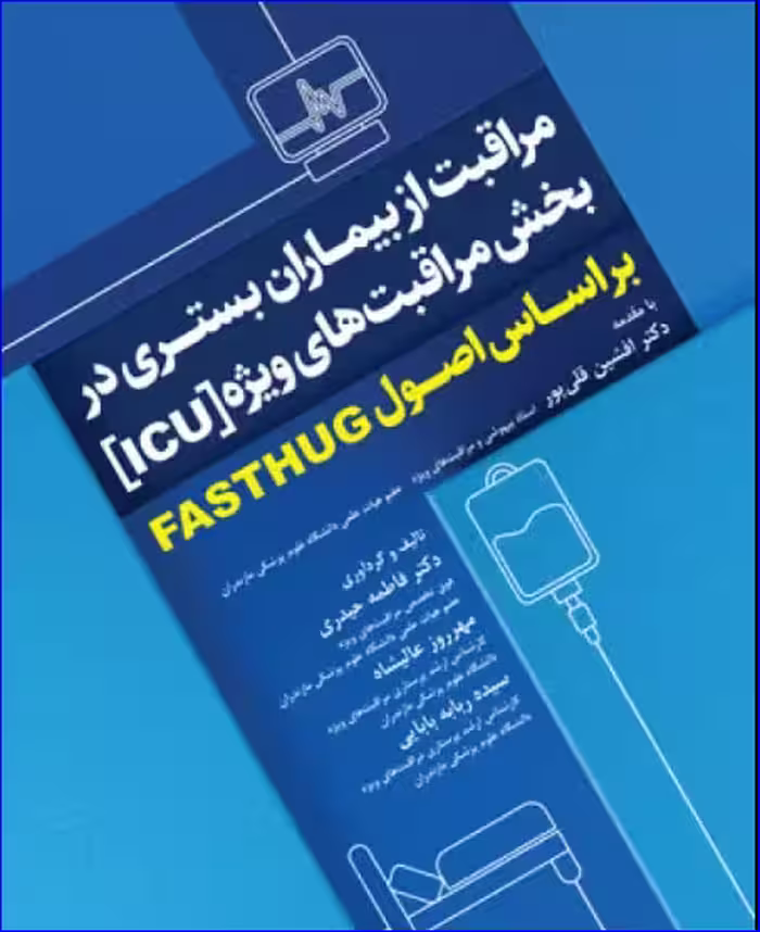کتاب مراقبت از بیماران بستری در بخش مراقبت‌های ویژه ICU بر اساس اصول FASTHUG