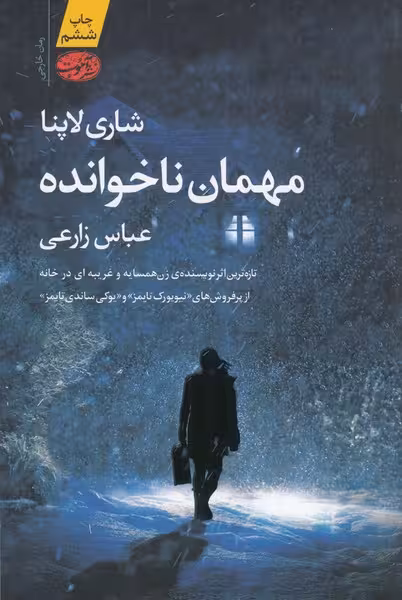 مهمان ناخوانده شاری لاپنا | نشر چشمه رشت
