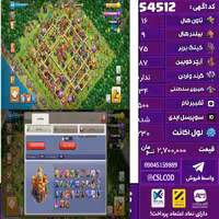 اکانت کلش لول 230 تاون 16 لول 75 کویین 87 واردن  رویال چمپیون 34 شاهزاده مینیون 50 تغییرنام 500 کد 54512
