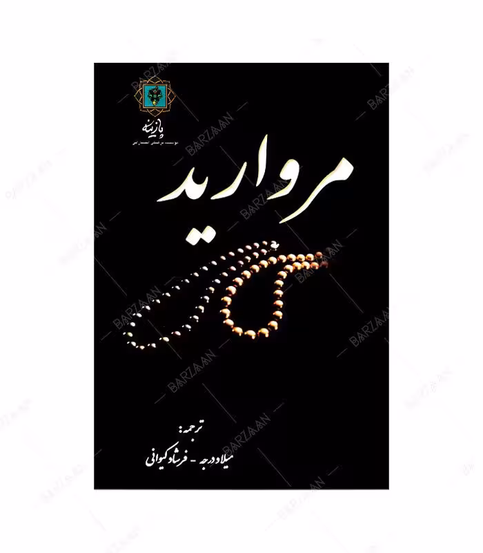 کتاب مروارید اثر مارلین بلسینگ نشر پازینه