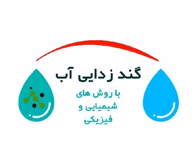 پاورپوینت آموزش درس تصفیه آب ( گندزدایی یا ضدعفونی کردن آب)