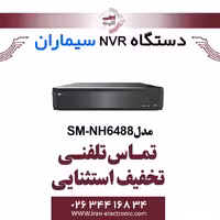 دستگاه ان وی آر 64 کانال سیماران مدل Simaran SM-NH6488