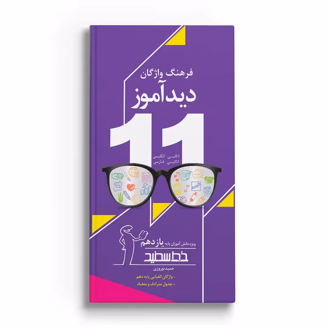 دیدآموز پایه یازدهم