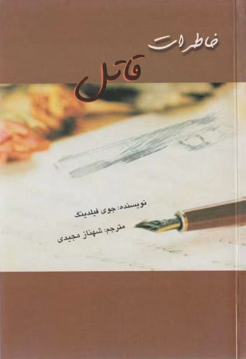 خاطرات قاتل – جوی فیلدینگ