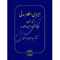 اجرای احکام مدنی (پنج جلدی) | دکتر موسوی