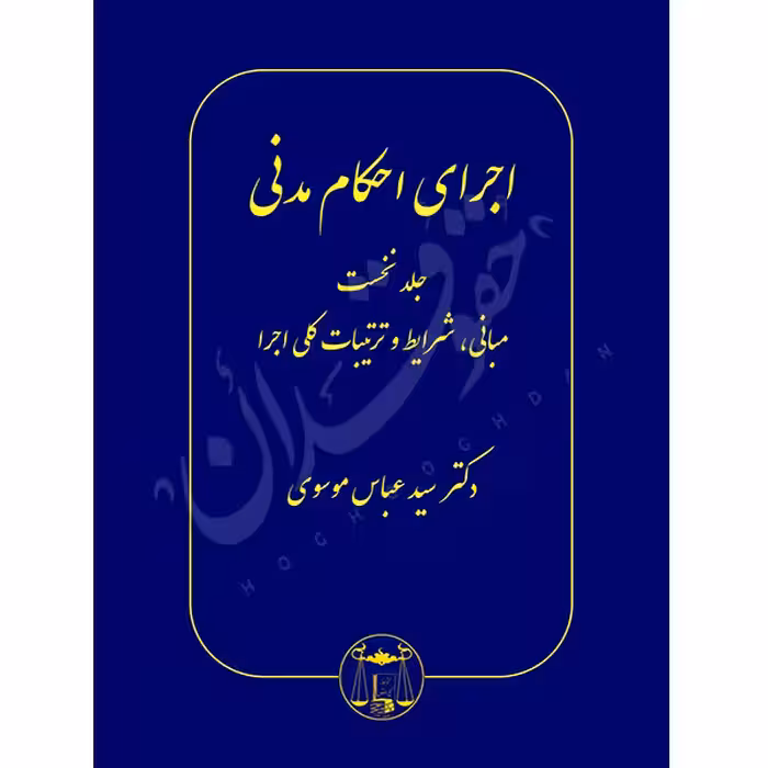 اجرای احکام مدنی (پنج جلدی) | دکتر موسوی