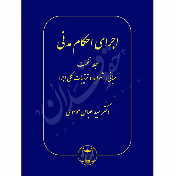اجرای احکام مدنی (پنج جلدی) | دکتر موسوی
