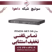 سوئیچ شبکه 16 پورت POE داهوا مدل Dahua PFS4218-16ET-240