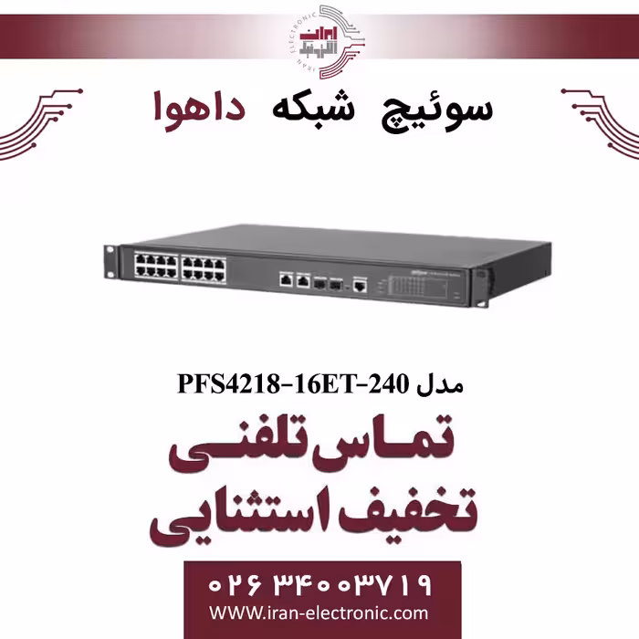 سوئیچ شبکه 16 پورت POE داهوا مدل Dahua PFS4218-16ET-240
