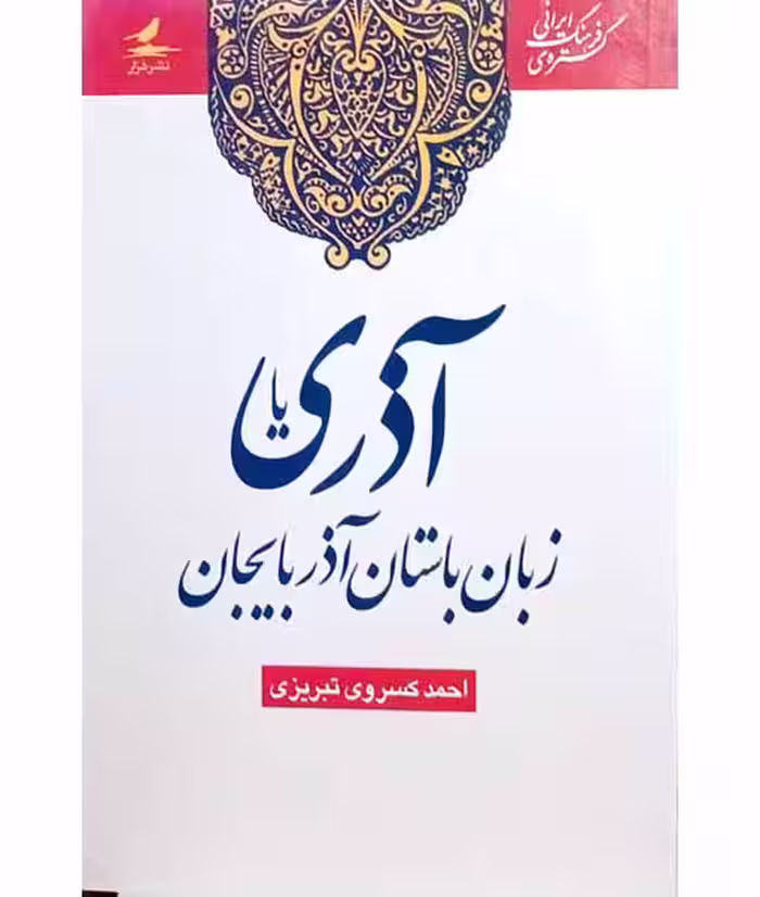 آذری زبان باستان آذربایجان1387