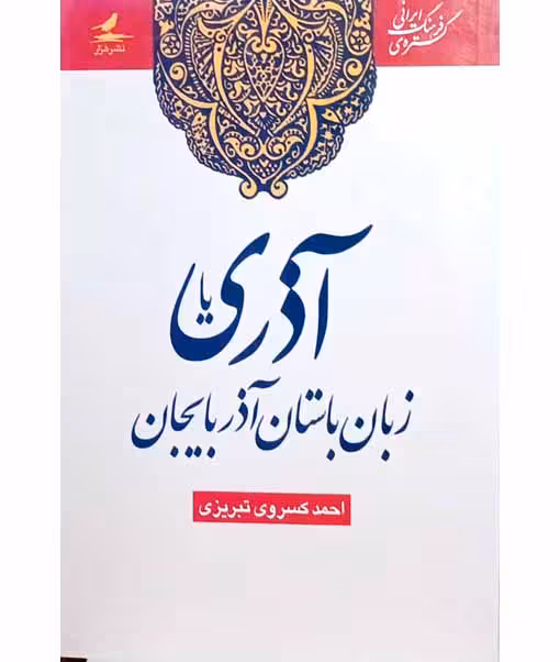 آذری زبان باستان آذربایجان1387