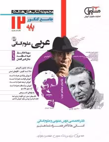 تست عربی دوازدهم انسانی مشاوران