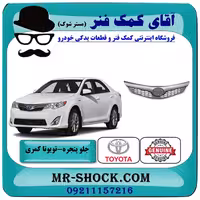 جلو پنجره تویوتا کمری GLX مدل 2012-2013 برند اصلی تویوتا جنیون با تضمین اصالت