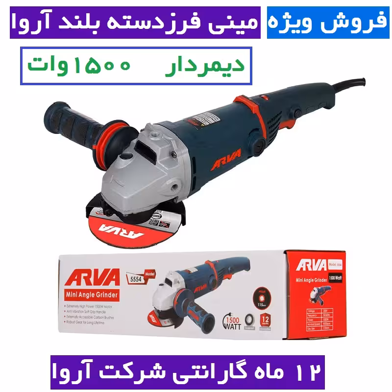 مینی فرز دیمردار دسته بلند آروا 1500 وات مدل 5554 مینی فرز دسته بلند دیمردار اروا 1500 وات با کارت گارانتی شرکت آروا