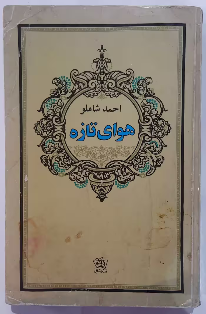 کتاب هوای تازه اثر احمد شاملو