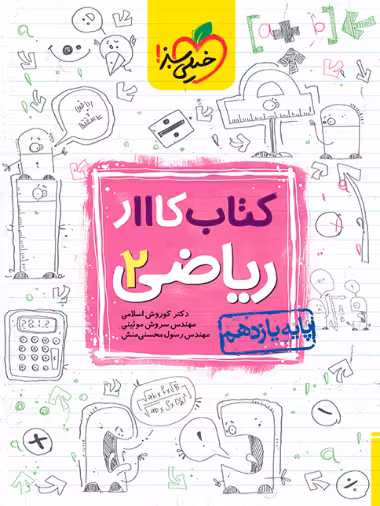 کار ریاضی یازدهم رشته تجربی خیلی سبز