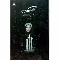 قاصدک سپید