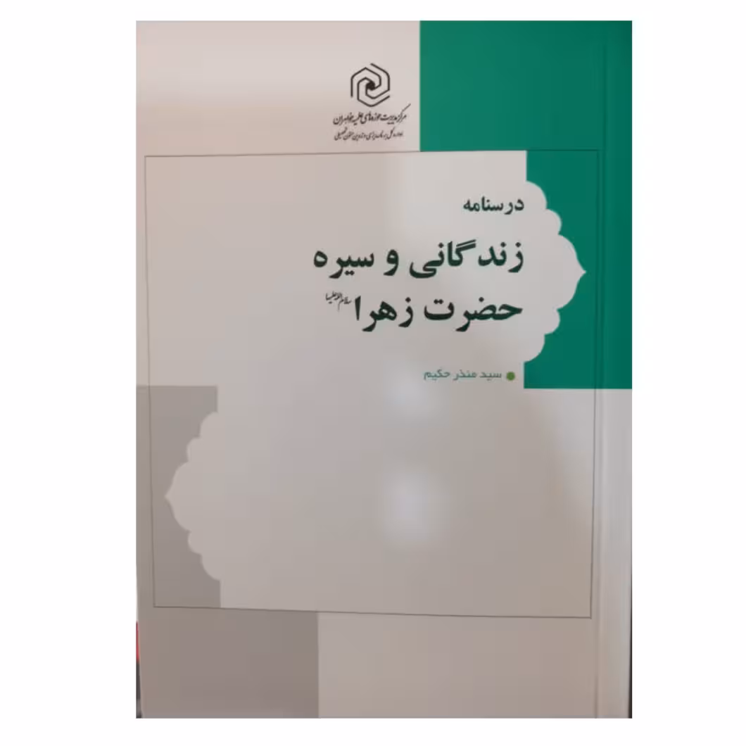 درسنامه زندگانی وسیره حضرت زهراانتشارات نشرهاجررقعی204صفحه