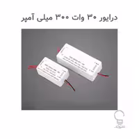 درایور 30 وات 300 میلی آمپر رویالوکس