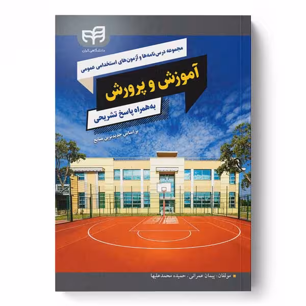 مجموعه درسنامه‌ها و آزمون‌های استخدامی عمومی آموزش و پرورش (به‌همراه پاسخ تشریحی براساس جدیدترین منابع)