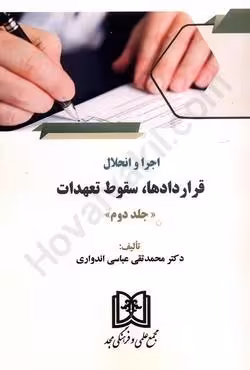 اجرا و انحلال قراردادها ، سقوط تعهدات (جلد دوم)