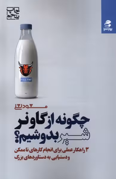 چگونه از گاو نر شیر بدوشیم؟ | مسعود لعلی | انتشارات بهار سبز