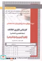 کتاب آزمون استخدامی کارشناس فناوری اطلاعات حیطه تخصصی و اختصاصی | ایده بوک